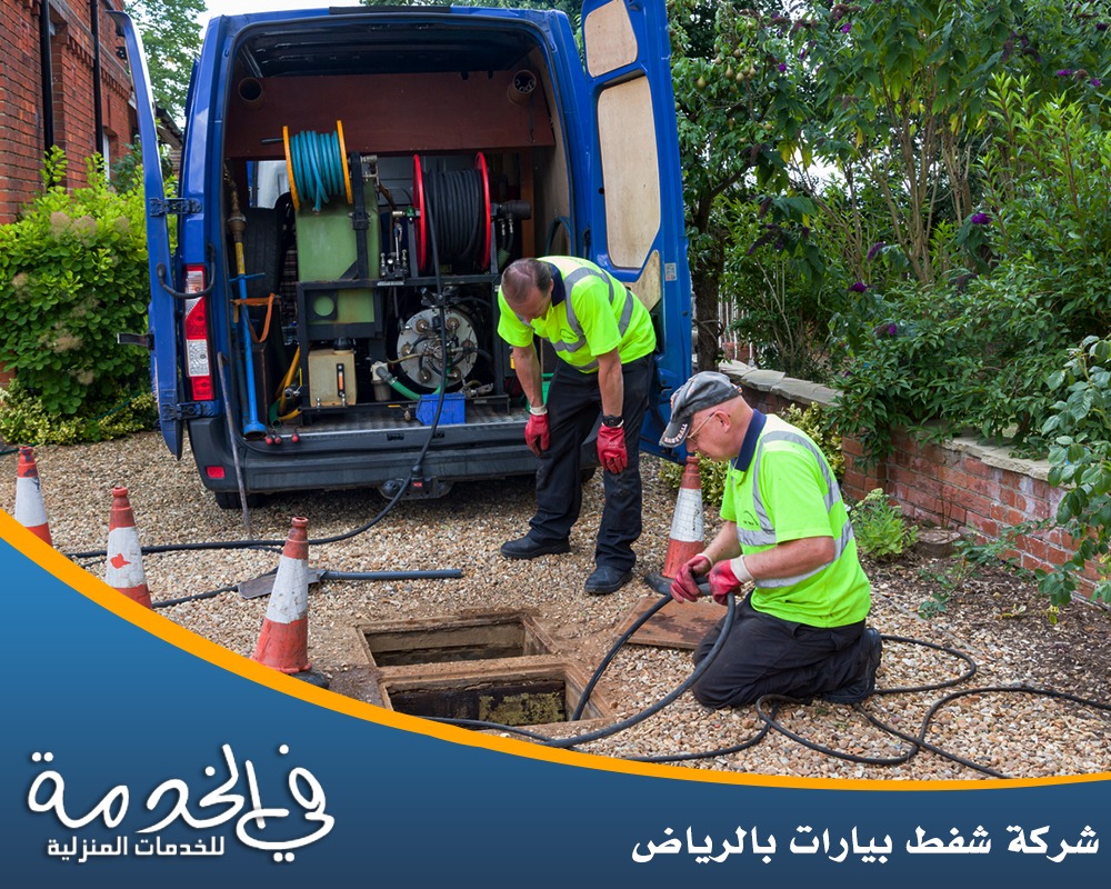 شركة شفط بيارات بالرياض 0552050702 شركة الريماس