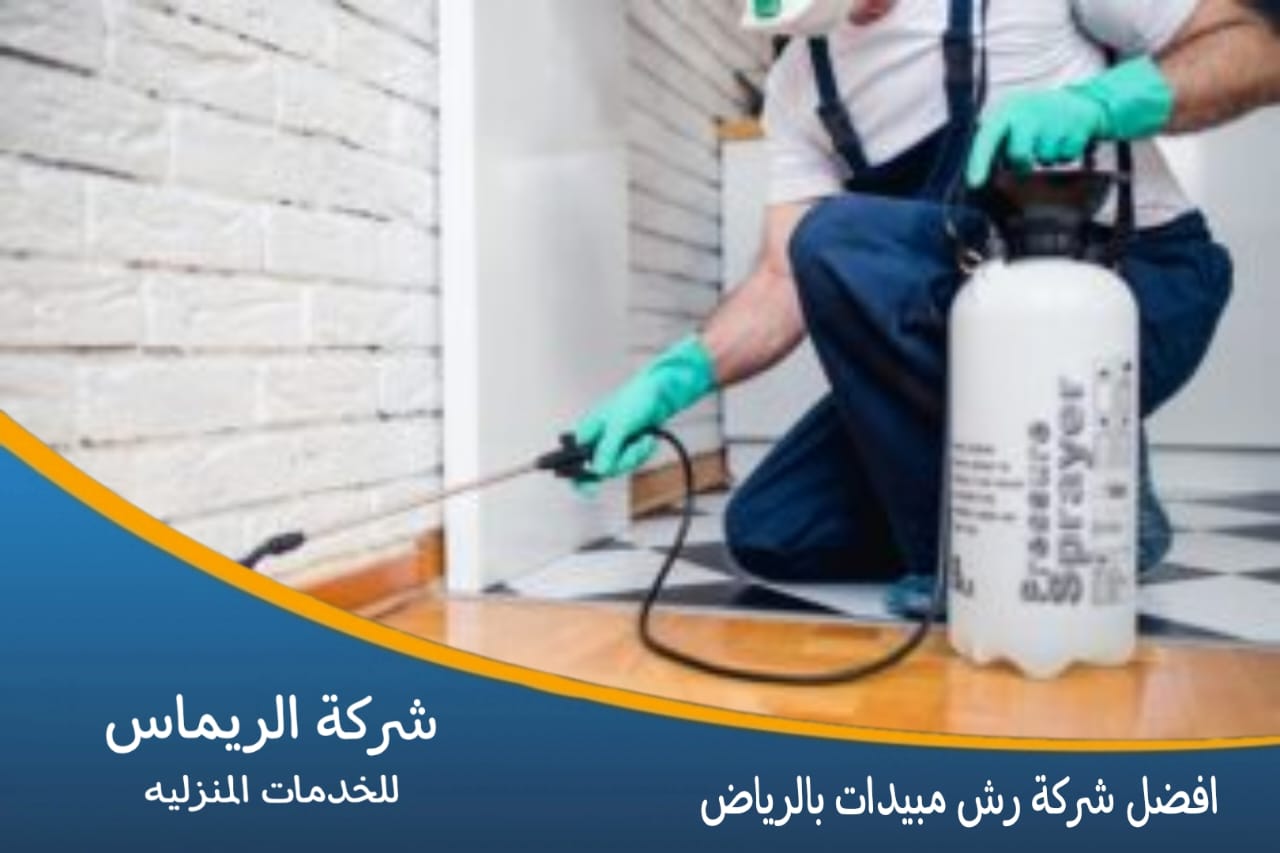 افضل شركة رش مبيدات بالرياض 0552050702