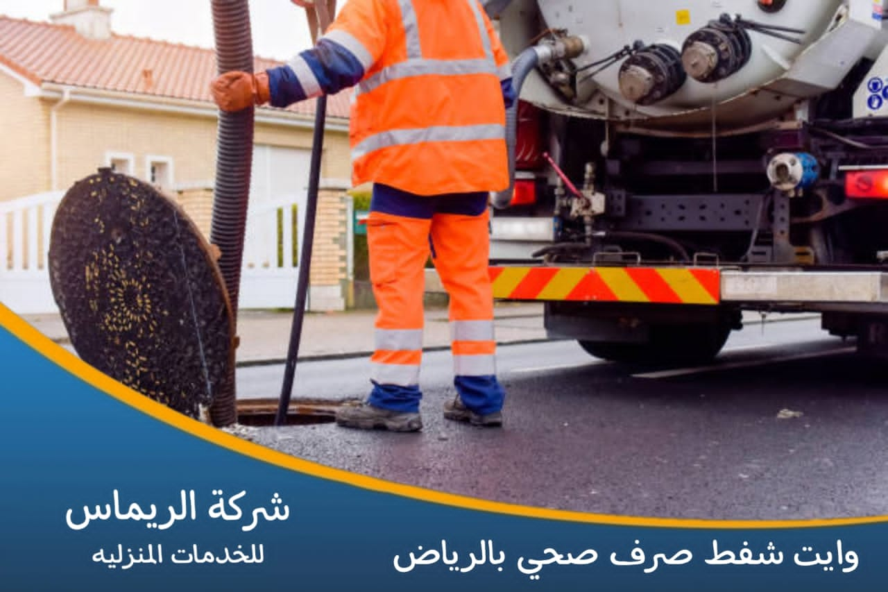 وايت شفط صرف صحي بالرياض – 0552050702