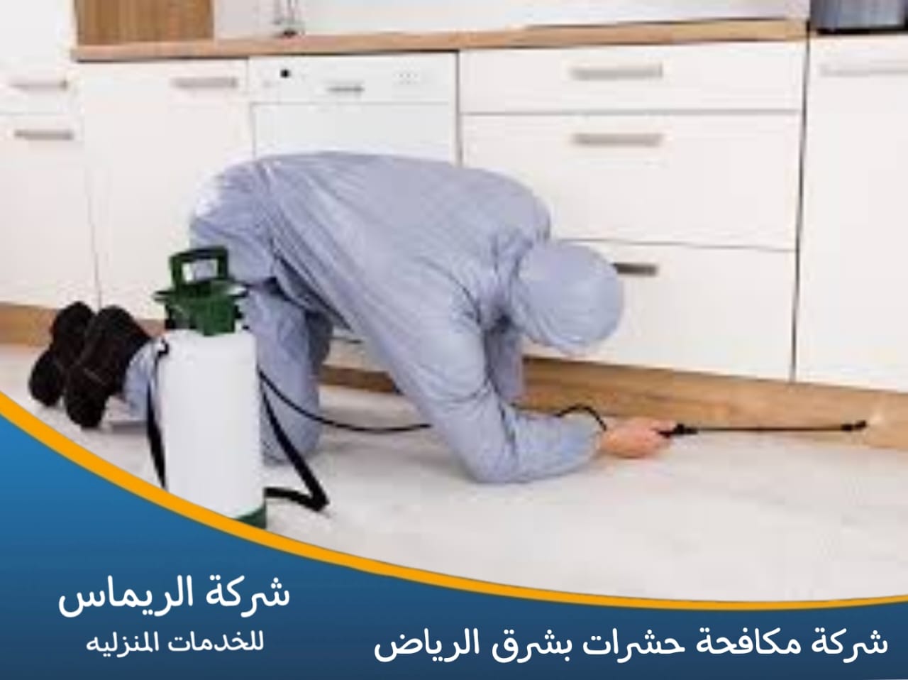 شركة مكافحة حشرات بشرق الرياض 0552050702